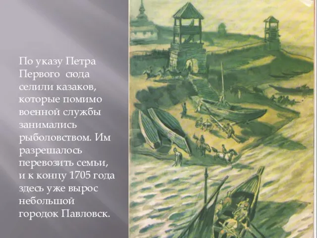 По указу Петра Первого сюда селили казаков, которые помимо военной службы занимались