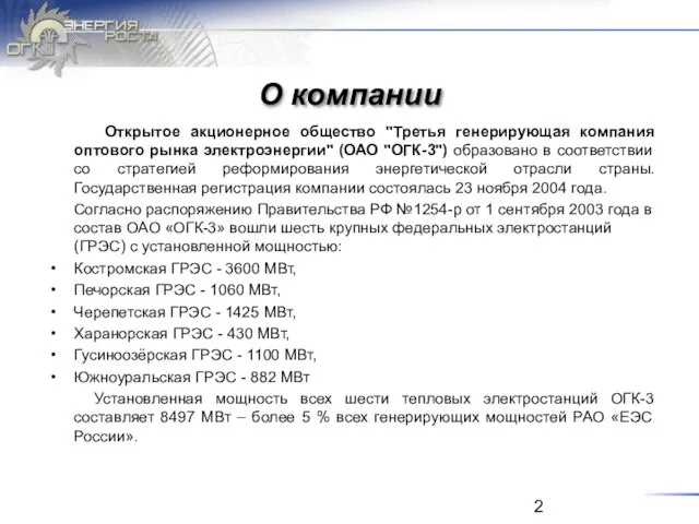 О компании Открытое акционерное общество "Третья генерирующая компания оптового рынка электроэнергии" (ОАО