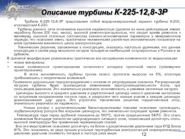 Описание турбины К-225-12,8-3Р Турбина К-225-12,8-3Р представляет собой модернизированный вариант турбины К-200, впоследствии