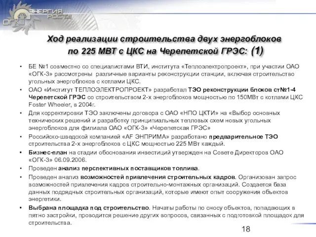 Ход реализации строительства двух энергоблоков по 225 МВТ с ЦКС на Черепетской