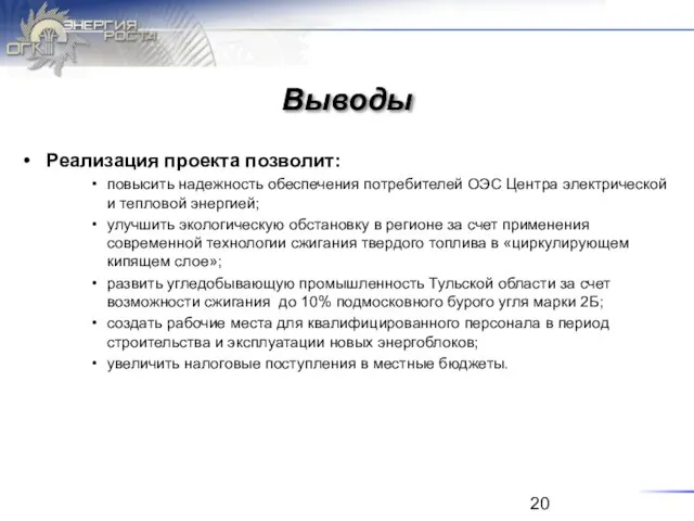 Выводы Реализация проекта позволит: повысить надежность обеспечения потребителей ОЭС Центра электрической и