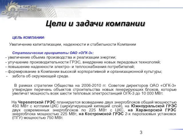 Цели и задачи компании ЦЕЛЬ КОМПАНИИ: Увеличение капитализации, надежности и стабильности Компании