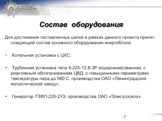 Состав оборудования Для достижения поставленных целей в рамках данного проекта принят следующий