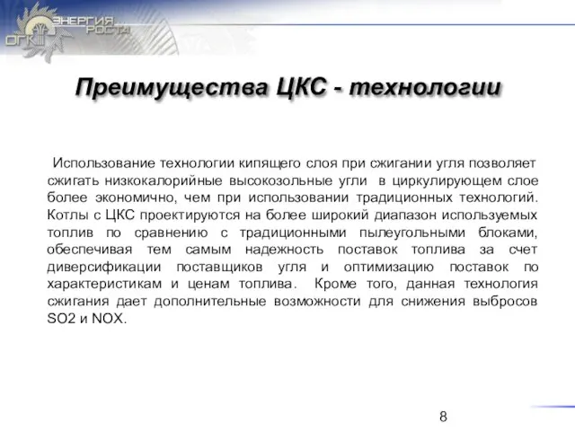 Преимущества ЦКС - технологии Использование технологии кипящего слоя при сжигании угля позволяет