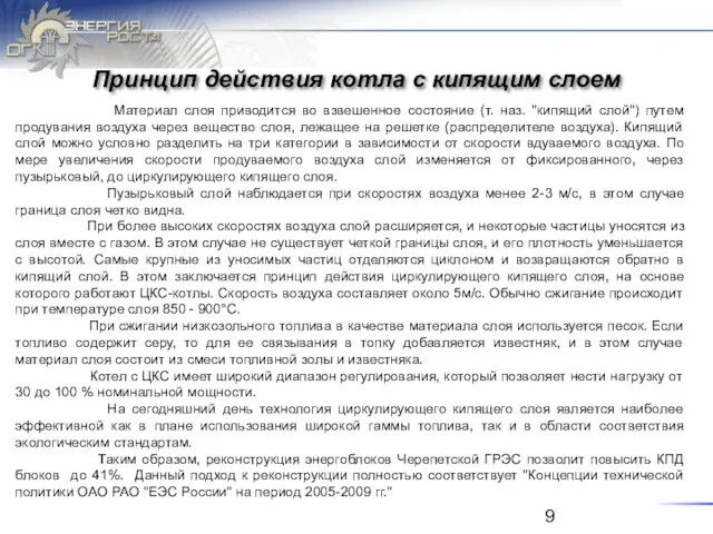 Принцип действия котла с кипящим слоем Материал слоя приводится во взвешенное состояние