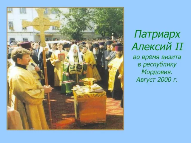 Патриарх Алексий II во время визита в республику Мордовия. Август 2000 г.