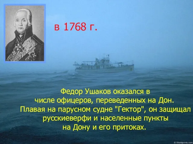 в 1768 г. Федор Ушаков оказался в числе офицеров, переведенных на Дон.