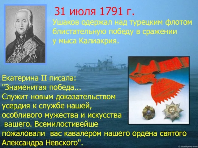 31 июля 1791 г. Ушаков одержал над турецким флотом блистательную победу в