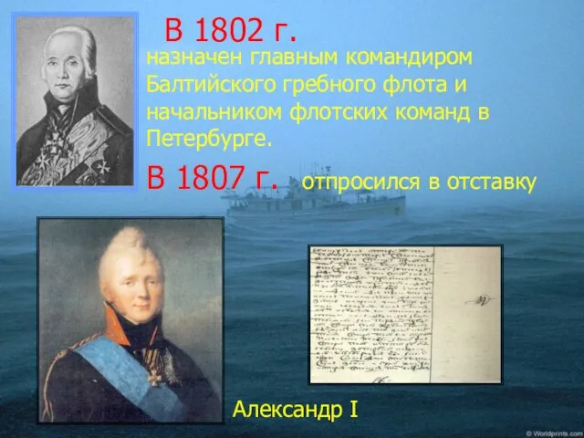 Александр I В 1802 г. назначен главным командиром Балтийского гребного флота и