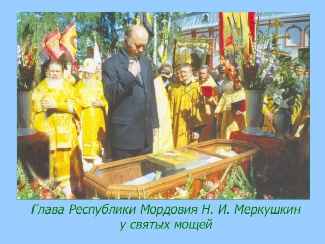 Глава Республики Мордовия Н. И. Меркушкин у святых мощей