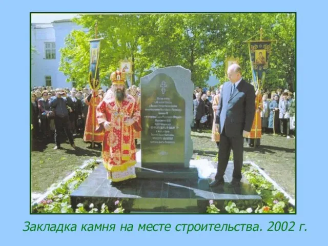 Закладка камня на месте строительства. 2002 г.