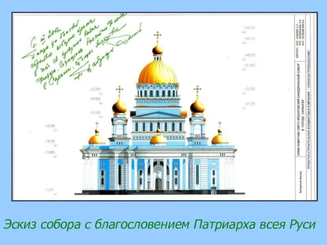 Эскиз собора с благословением Патриарха всея Руси