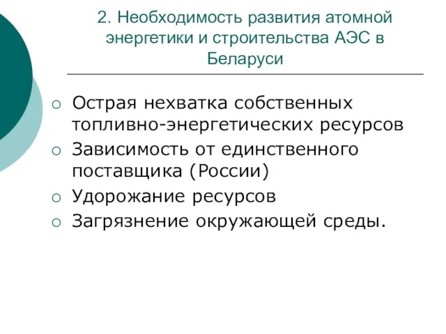2. Необходимость развития атомной энергетики и строительства АЭС в Беларуси Острая нехватка