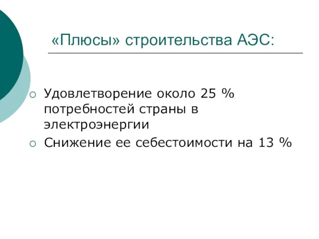 «Плюсы» строительства АЭС: Удовлетворение около 25 % потребностей страны в электроэнергии Снижение