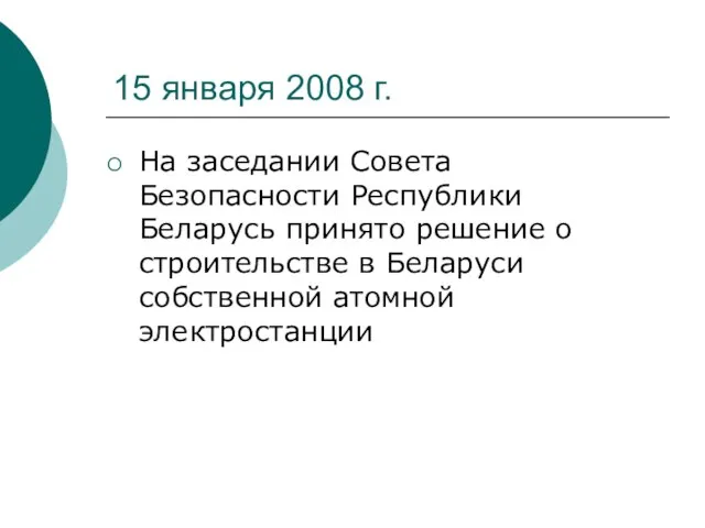 15 января 2008 г. На заседании Совета Безопасности Республики Беларусь принято решение