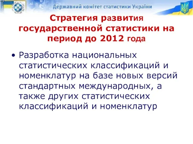 Стратегия развития государственной статистики на период до 2012 года Разработка национальных статистических