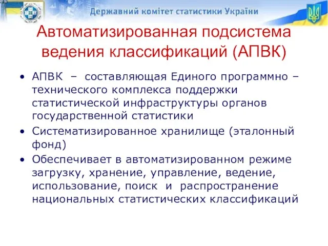 Автоматизированная подсистема ведения классификаций (АПВК) АПВК – составляющая Единого программно – технического