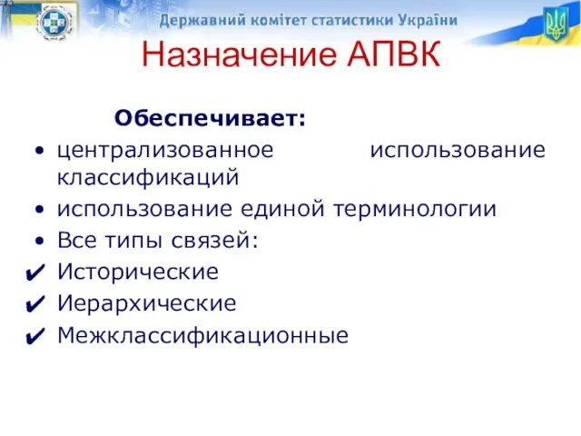 Назначение АПВК Обеспечивает: централизованное использование классификаций использование единой терминологии Все типы связей: Исторические Иерархические Межклассификационные