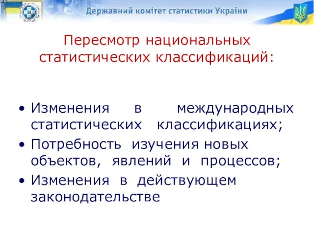 Пересмотр национальных статистических классификаций: Изменения в международных статистических классификациях; Потребность изучения новых