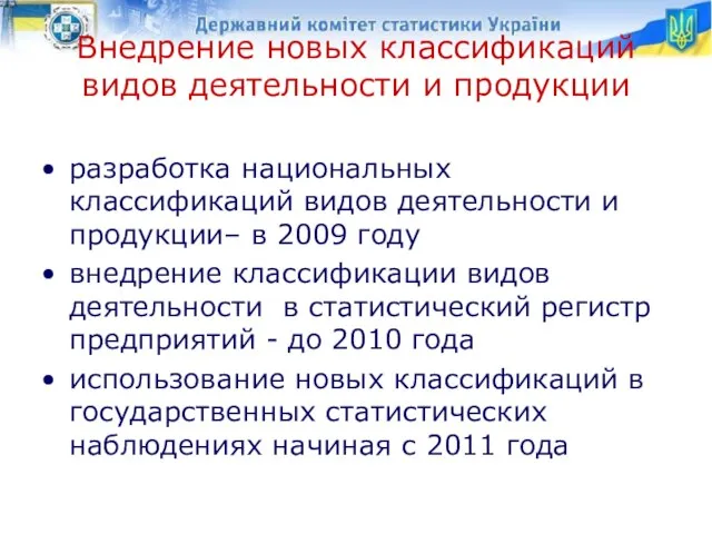 Внедрение новых классификаций видов деятельности и продукции разработка национальных классификаций видов деятельности