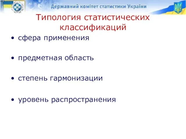 Типология статистических классификаций сфера применения предметная область степень гармонизации уровень распространения