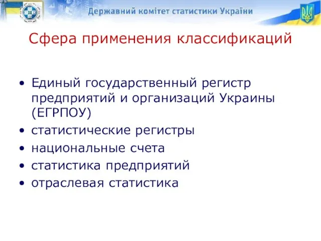 Сфера применения классификаций Единый государственный регистр предприятий и организаций Украины (ЕГРПОУ) статистические