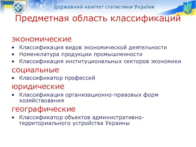 Предметная область классификаций экономические Классификация видов экономической деятельности Номенклатура продукции промышленности Классификация