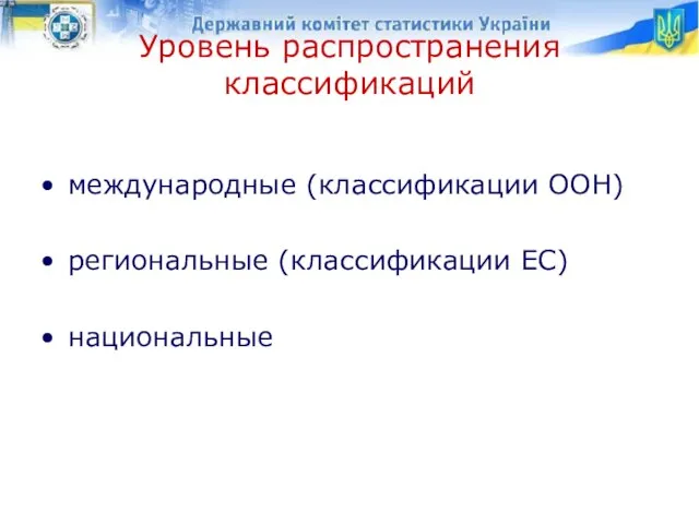 Уровень распространения классификаций международные (классификации ООН) региональные (классификации ЕС) национальные