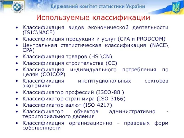 Используемые классификации Классификация видов экономической деятельности (ISIC\NACE) Классификация продукции и услуг (CPA