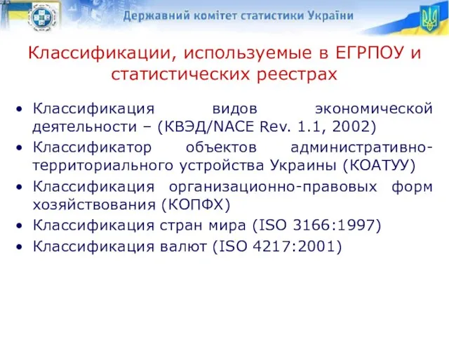 Классификации, используемые в ЕГРПОУ и статистических реестрах Классификация видов экономической деятельности –