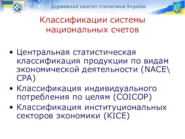 Классификации системы национальных счетов Центральная статистическая классификация продукции по видам экономической деятельности