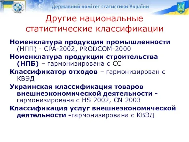 Другие национальные статистические классификации Номенклатура продукции промышленности (НПП) - CPA-2002, PRODCOM-2000 Номенклатура