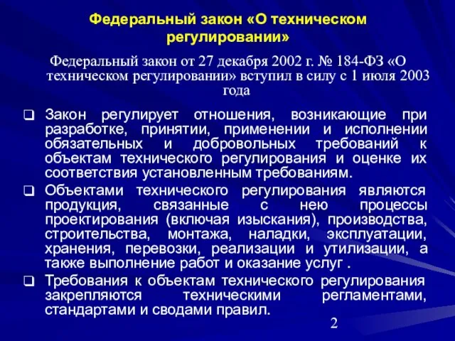 Федеральный закон «О техническом регулировании» Федеральный закон от 27 декабря 2002 г.