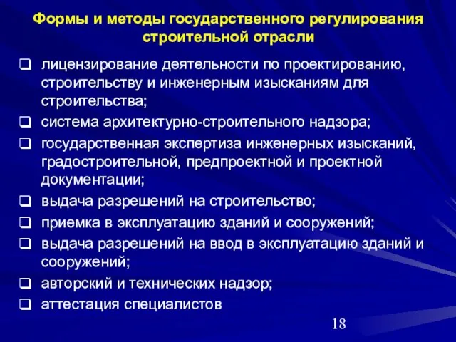 лицензирование деятельности по проектированию, строительству и инженерным изысканиям для строительства; система архитектурно-строительного