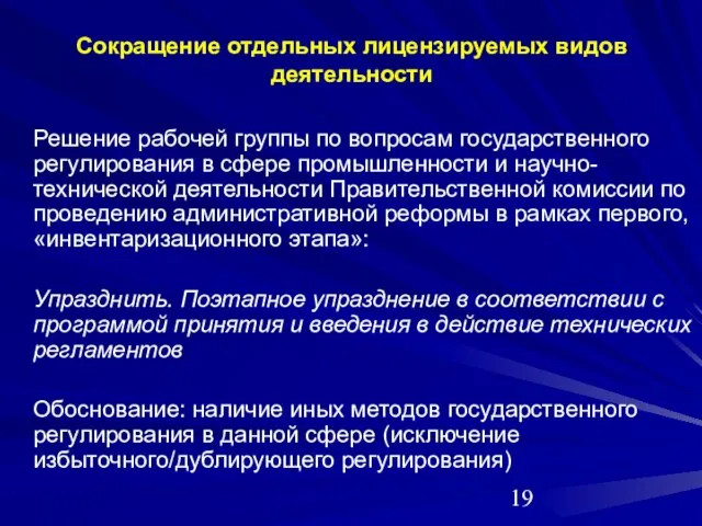 Решение рабочей группы по вопросам государственного регулирования в сфере промышленности и научно-технической