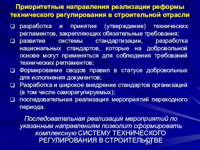 Приоритетные направления реализации реформы технического регулирования в строительной отрасли разработка и принятие