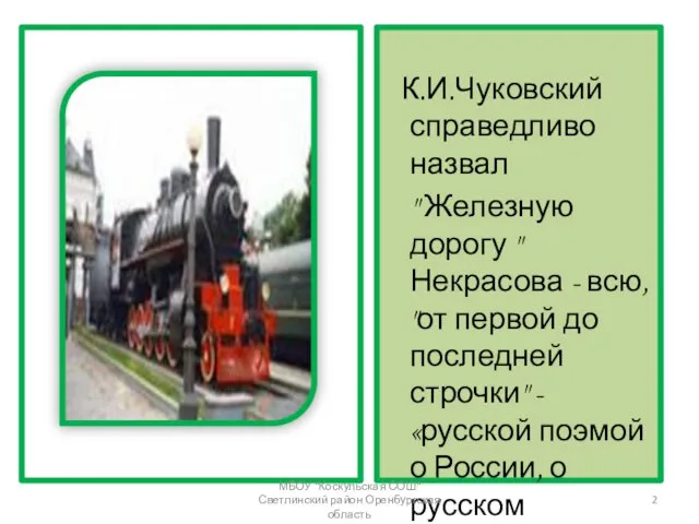 К.И.Чуковский справедливо назвал " Железную дорогу " Некрасова - всю, "от первой