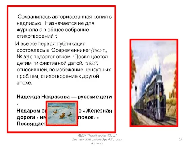 Сохранилась авторизованная копия с надписью: "Назначается не для журнала а в общее