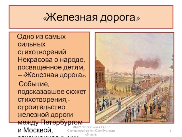 «Железная дорога» Одно из самых сильных стихотворений Некрасова о народе, посвященное детям,