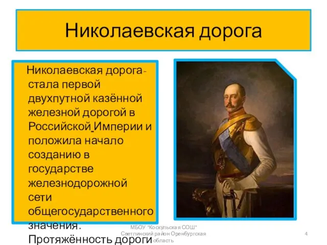 Николаевская дорога Николаевская дорога- стала первой двухпутной казённой железной дорогой в Российской