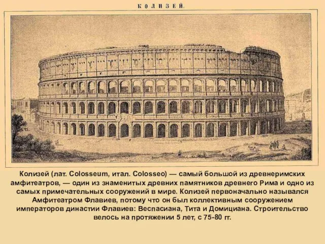 Колизе́й (лат. Colosseum, итал. Colosseo) — самый большой из древнеримских амфитеатров, —