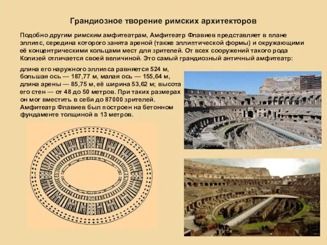 Подобно другим римским амфитеатрам, Амфитеатр Флавиев представляет в плане эллипс, середина которого