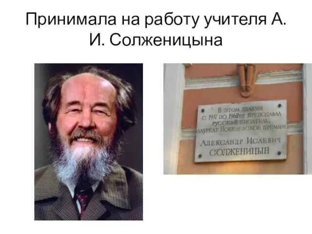 Принимала на работу учителя А.И. Солженицына
