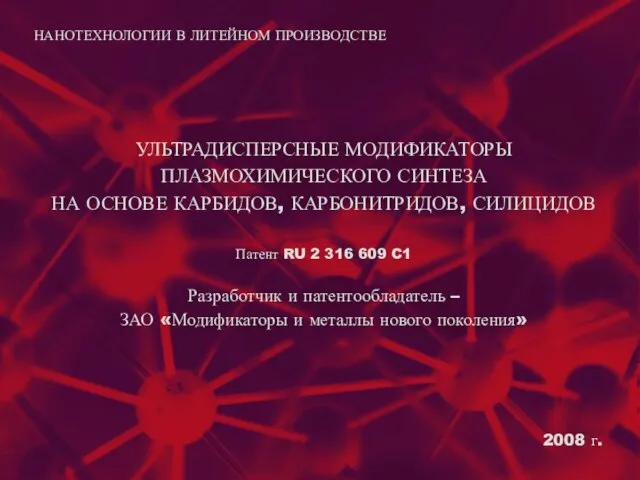 УЛЬТРАДИСПЕРСНЫЕ МОДИФИКАТОРЫ ПЛАЗМОХИМИЧЕСКОГО СИНТЕЗА НА ОСНОВЕ КАРБИДОВ, КАРБОНИТРИДОВ, СИЛИЦИДОВ Патент RU 2