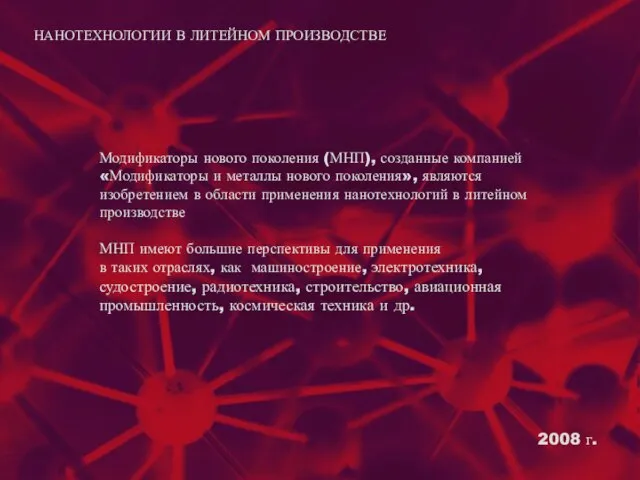 2008 г. НАНОТЕХНОЛОГИИ В ЛИТЕЙНОМ ПРОИЗВОДСТВЕ Модификаторы нового поколения (МНП), созданные компанией