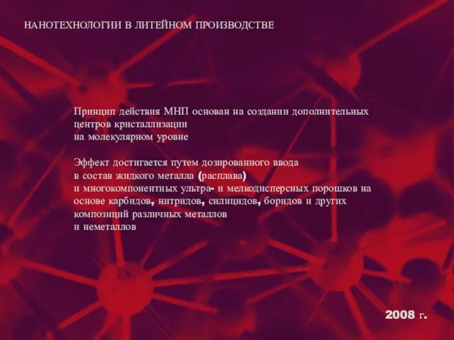 НАНОТЕХНОЛОГИИ В ЛИТЕЙНОМ ПРОИЗВОДСТВЕ Принцип действия МНП основан на создании дополнительных центров