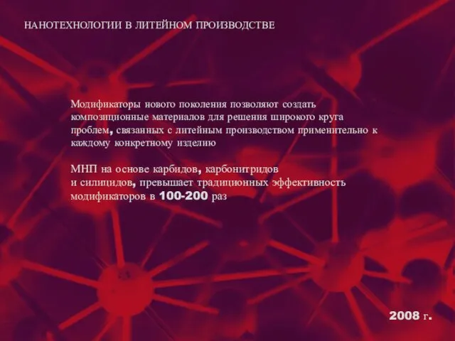 2008 г. Модификаторы нового поколения позволяют создать композиционные материалов для решения широкого