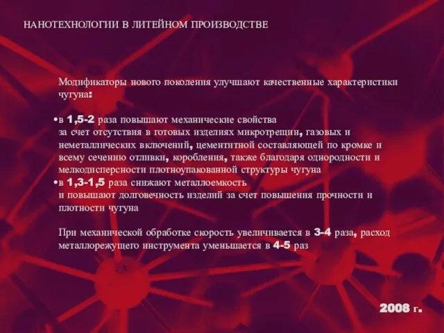 2008 г. НАНОТЕХНОЛОГИИ В ЛИТЕЙНОМ ПРОИЗВОДСТВЕ Модификаторы нового поколения улучшают качественные характеристики