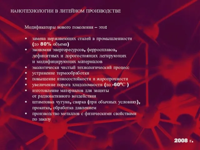 2008 г. Модификаторы нового поколения – это: замена нержавеющих сталей в промышленности