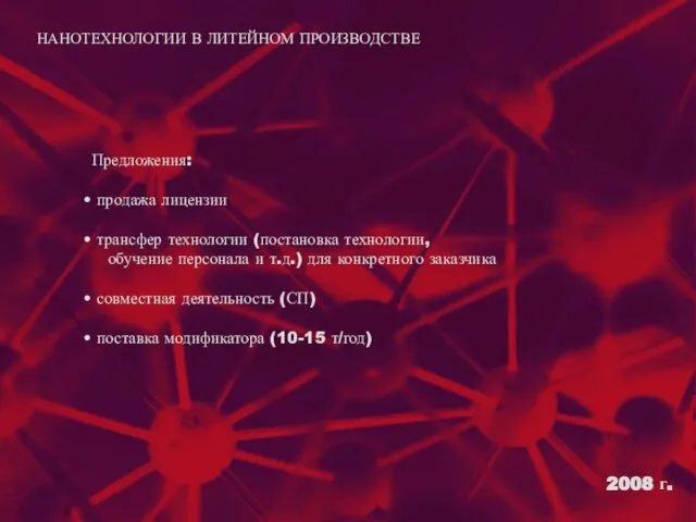 2008 г. Предложения: продажа лицензии трансфер технологии (постановка технологии, обучение персонала и